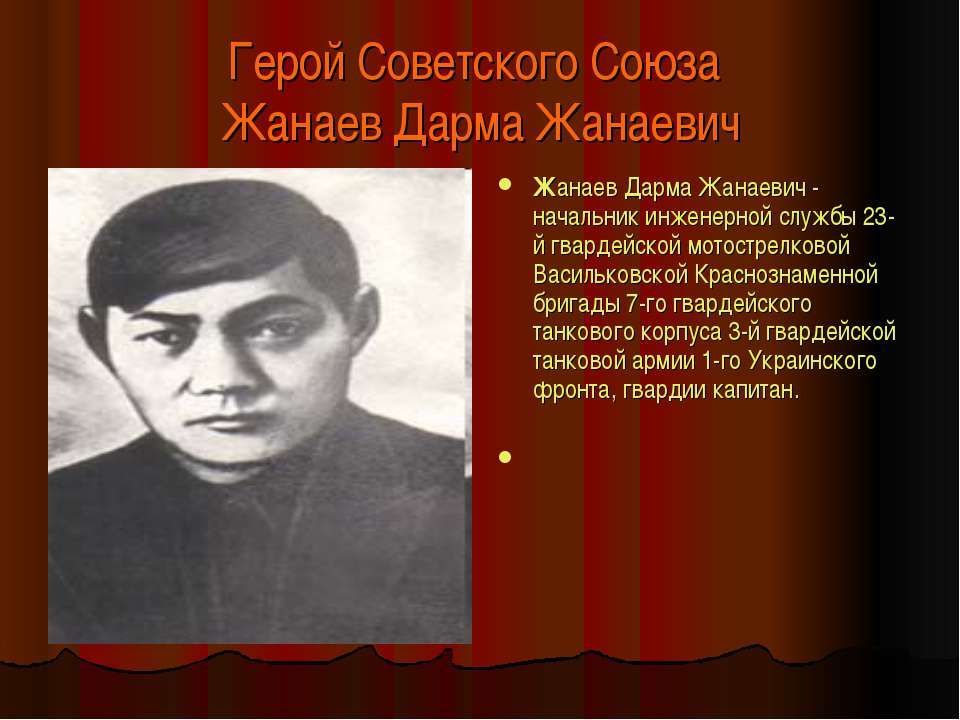 Герой Советского Союза Жанаев Дарма Жанаевич  - Скачать презентации бесплатно | Читать или скачать учебники для школы онлайн бесплатно ☑ Школьные учебники school-textbook.com