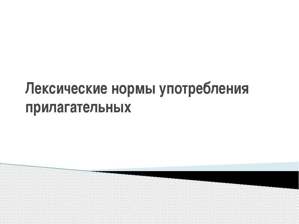 Лексические нормы употребления прилагательных  - Скачать презентации бесплатно | Читать или скачать учебники для школы онлайн бесплатно ☑ Школьные учебники school-textbook.com