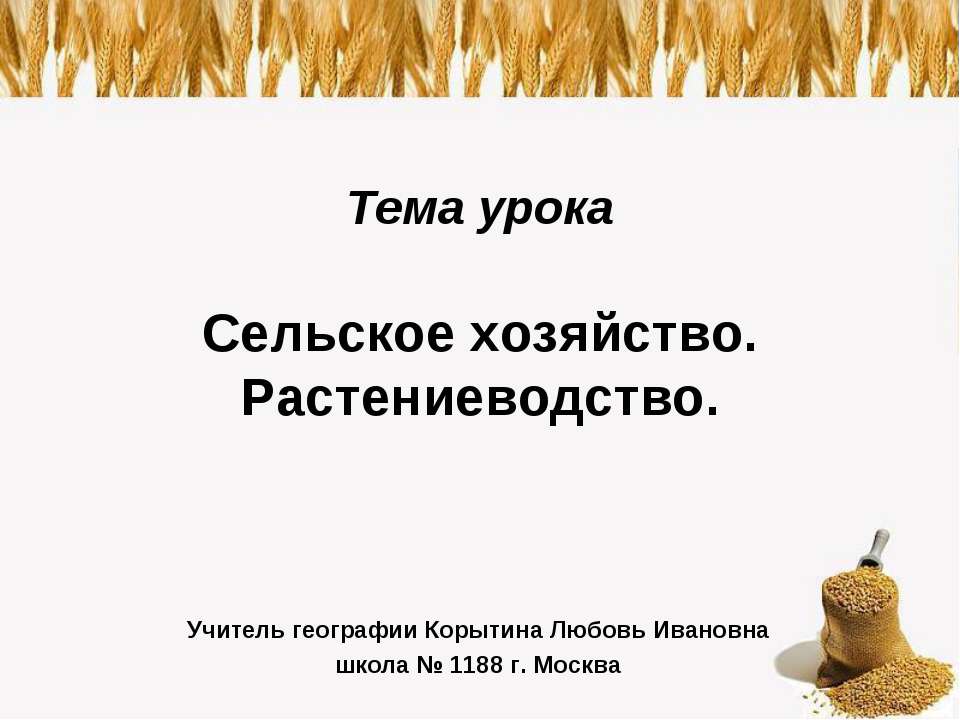 Сельское хозяйство. Растениеводство  - Скачать презентации бесплатно | Читать или скачать учебники для школы онлайн бесплатно ☑ Школьные учебники school-textbook.com