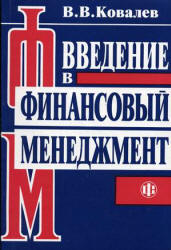 Введение в финансовый менеджмент - Ковалев В.В.  - Скачать презентации бесплатно | Читать или скачать учебники для школы онлайн бесплатно ☑ Школьные учебники school-textbook.com