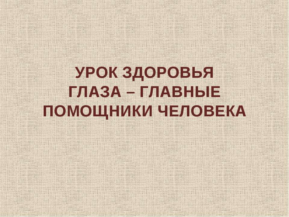 Глаза - главные помощники человека  - Скачать презентации бесплатно | Читать или скачать учебники для школы онлайн бесплатно ☑ Школьные учебники school-textbook.com
