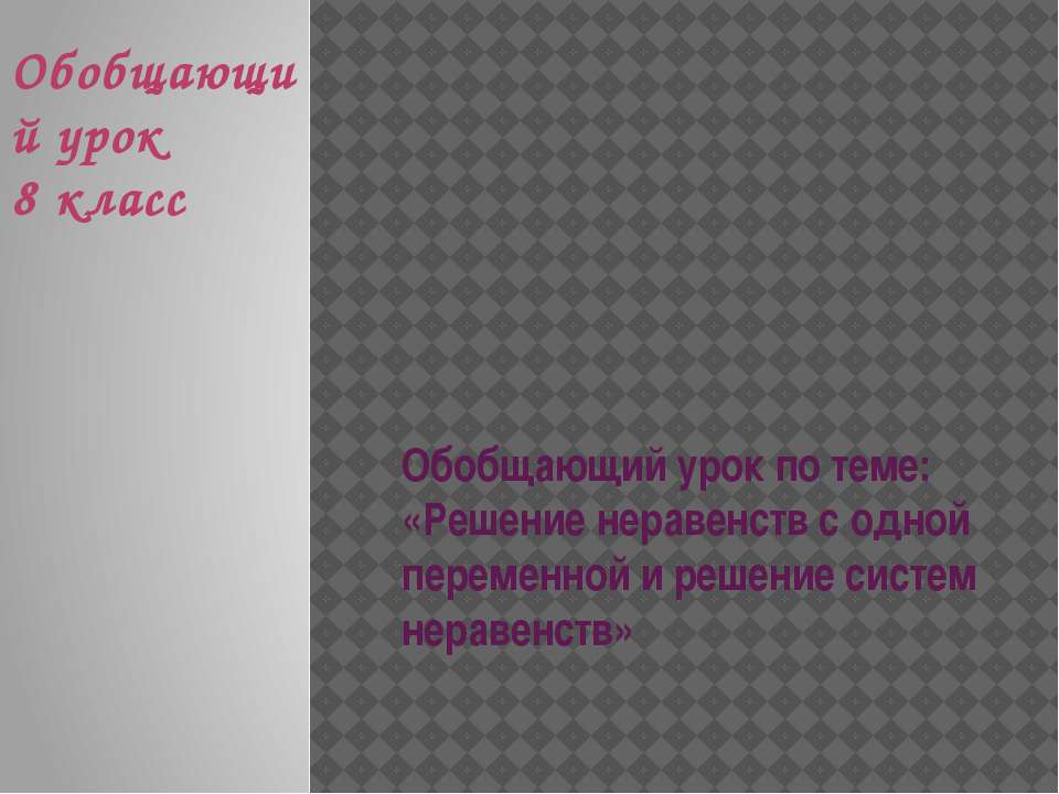 Решение неравенств с одной переменной и решение систем неравенств  - Скачать презентации бесплатно | Читать или скачать учебники для школы онлайн бесплатно ☑ Школьные учебники school-textbook.com
