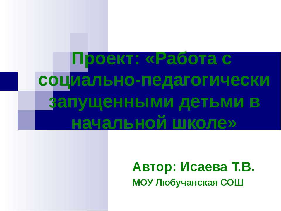 Работа с социально-педагогически запущенными детьми в начальной школе  - Скачать презентации бесплатно | Читать или скачать учебники для школы онлайн бесплатно ☑ Школьные учебники school-textbook.com