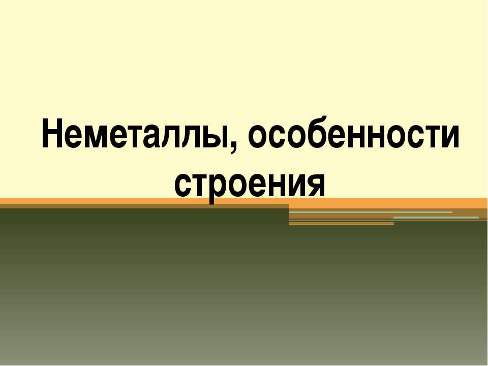 Неметаллы, особенности строения  - Скачать презентации бесплатно | Читать или скачать учебники для школы онлайн бесплатно ☑ Школьные учебники school-textbook.com