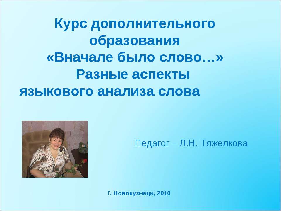Курс дополнительного образования «Вначале было слово…» Разные аспекты языкового анализа слова  - Скачать презентации бесплатно | Читать или скачать учебники для школы онлайн бесплатно ☑ Школьные учебники school-textbook.com