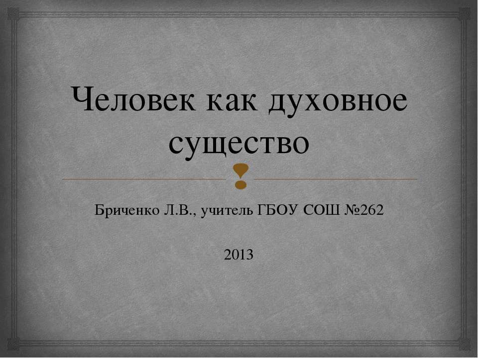 Человек как духовное существо - Скачать презентации бесплатно ☑ Презентации по предметам на gdz-books.ru