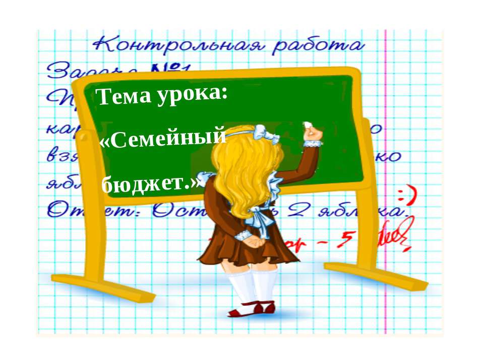 Семейный бюджет  - Скачать презентации бесплатно | Читать или скачать учебники для школы онлайн бесплатно ☑ Школьные учебники school-textbook.com