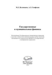 Государственные и муниципальные финансы - Белоножко М.Л., Скифская А.Л.  - Скачать презентации бесплатно | Читать или скачать учебники для школы онлайн бесплатно ☑ Школьные учебники school-textbook.com