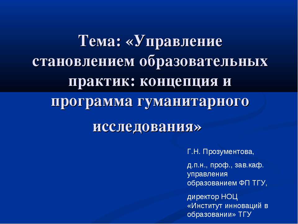 Управление становлением образовательных практик: концепция и программа гуманитарного исследования  - Скачать презентации бесплатно | Читать или скачать учебники для школы онлайн бесплатно ☑ Школьные учебники school-textbook.com