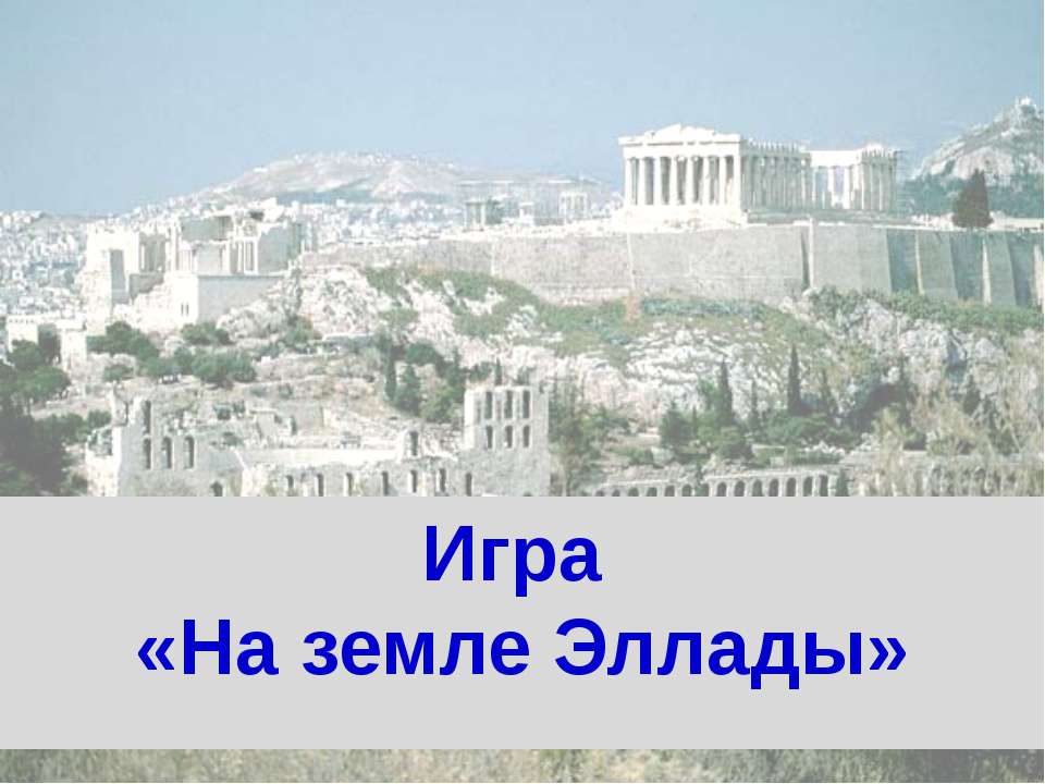 На земле Эллады  - Скачать презентации бесплатно | Читать или скачать учебники для школы онлайн бесплатно ☑ Школьные учебники school-textbook.com