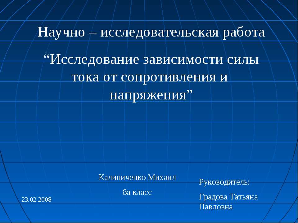 Исследование зависимости силы тока от сопротивления и напряжения - Скачать презентации бесплатно ☑ Презентации по предметам на gdz-books.ru