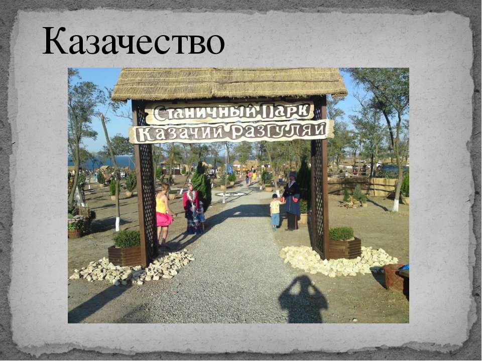 Казачество - Скачать презентации бесплатно ☑ Презентации по предметам на gdz-books.ru