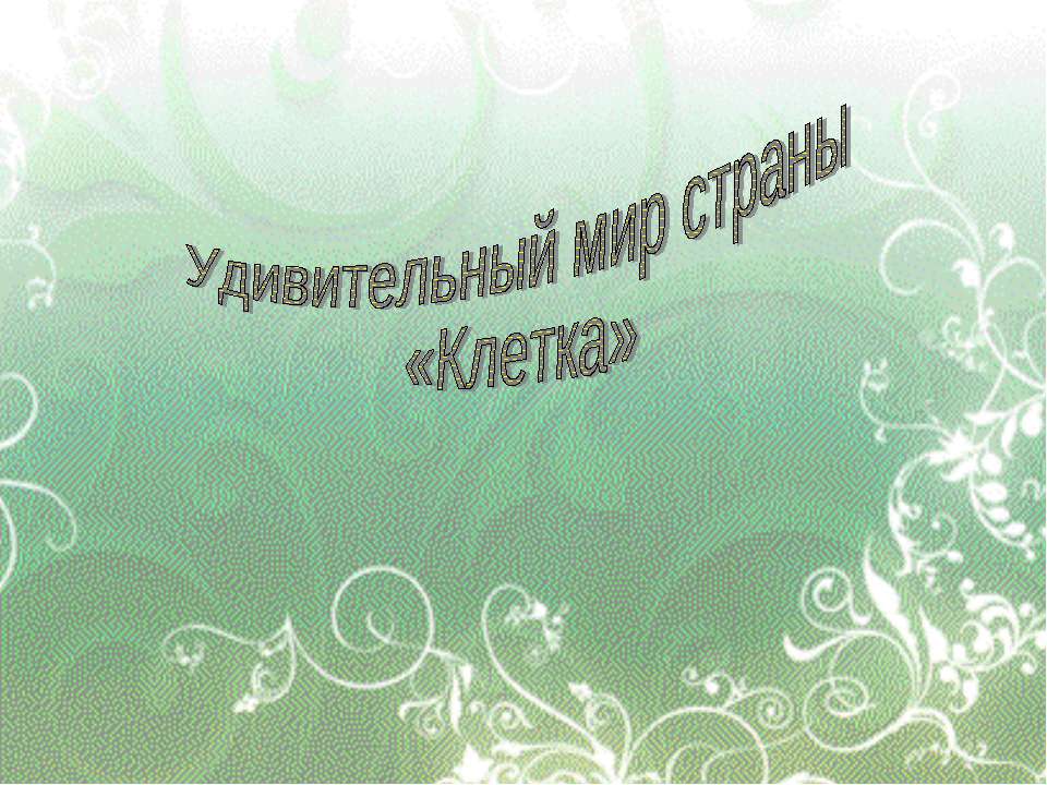 Удивительный мир страны «Клетка»  - Скачать презентации бесплатно | Читать или скачать учебники для школы онлайн бесплатно ☑ Школьные учебники school-textbook.com