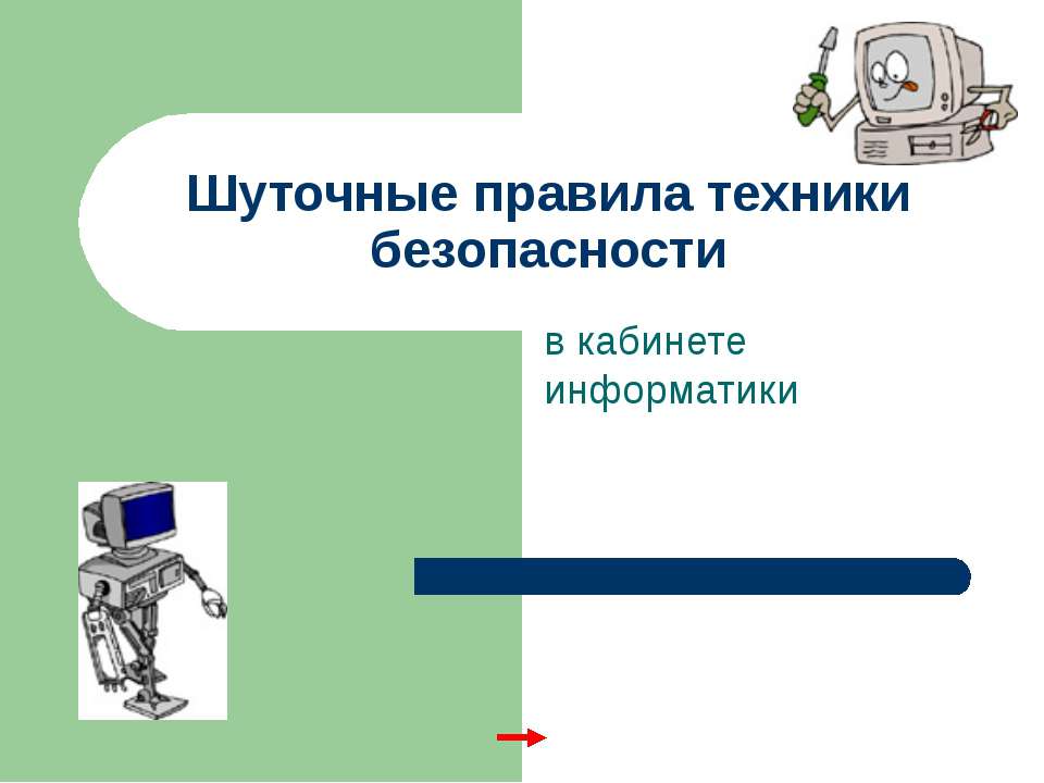 Шуточные правила техники безопасности в кабинете информатики  - Скачать презентации бесплатно | Читать или скачать учебники для школы онлайн бесплатно ☑ Школьные учебники school-textbook.com