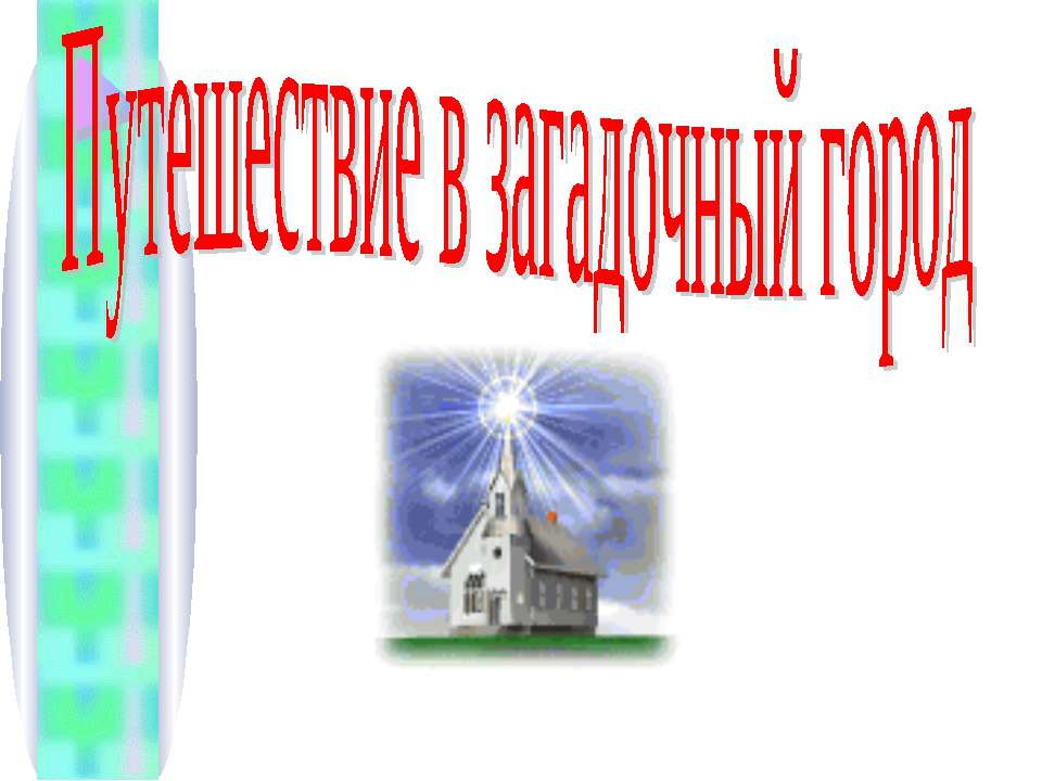 Путешествие в загадочный город  - Скачать презентации бесплатно | Читать или скачать учебники для школы онлайн бесплатно ☑ Школьные учебники school-textbook.com