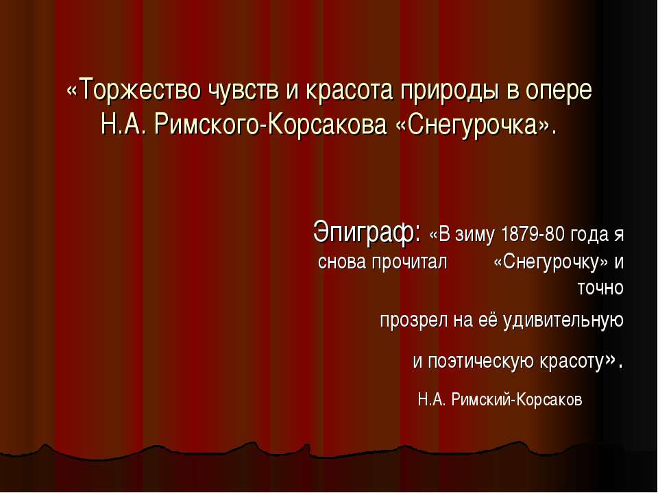 Торжество чувств и красота природы в опере Н.А. Римского-Корсакова «Снегурочка»  - Скачать презентации бесплатно | Читать или скачать учебники для школы онлайн бесплатно ☑ Школьные учебники school-textbook.com