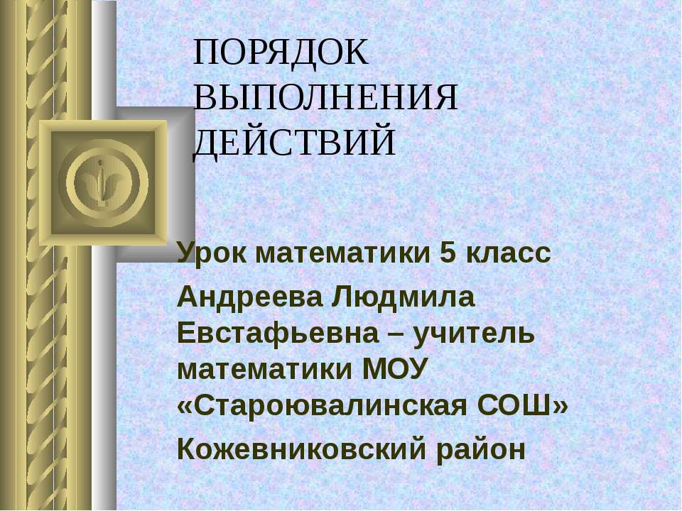 Порядок выполнения действий (5 класс)  - Скачать презентации бесплатно | Читать или скачать учебники для школы онлайн бесплатно ☑ Школьные учебники school-textbook.com