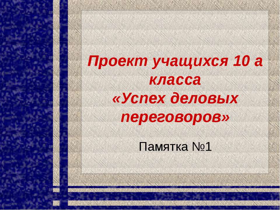 Успех деловых переговоров  - Скачать презентации бесплатно | Читать или скачать учебники для школы онлайн бесплатно ☑ Школьные учебники school-textbook.com