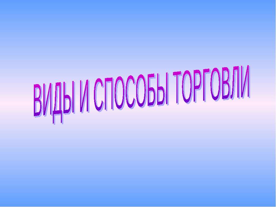 Виды и способы торговли  - Скачать презентации бесплатно | Читать или скачать учебники для школы онлайн бесплатно ☑ Школьные учебники school-textbook.com