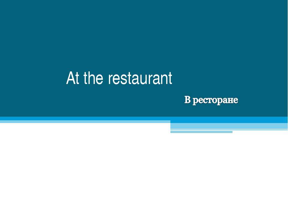 At the restaurant - Скачать презентации бесплатно ☑ Презентации по предметам на gdz-books.ru