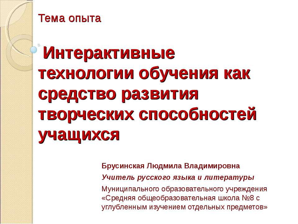 Интерактивные технологии обучения как средство развития творческих способностей учащихся  - Скачать презентации бесплатно | Читать или скачать учебники для школы онлайн бесплатно ☑ Школьные учебники school-textbook.com