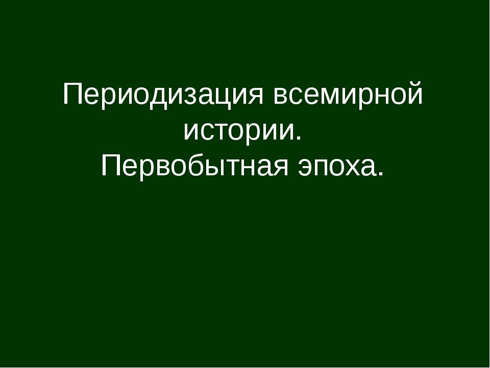 переодизация - Скачать презентации бесплатно ☑ Презентации по предметам на gdz-books.ru