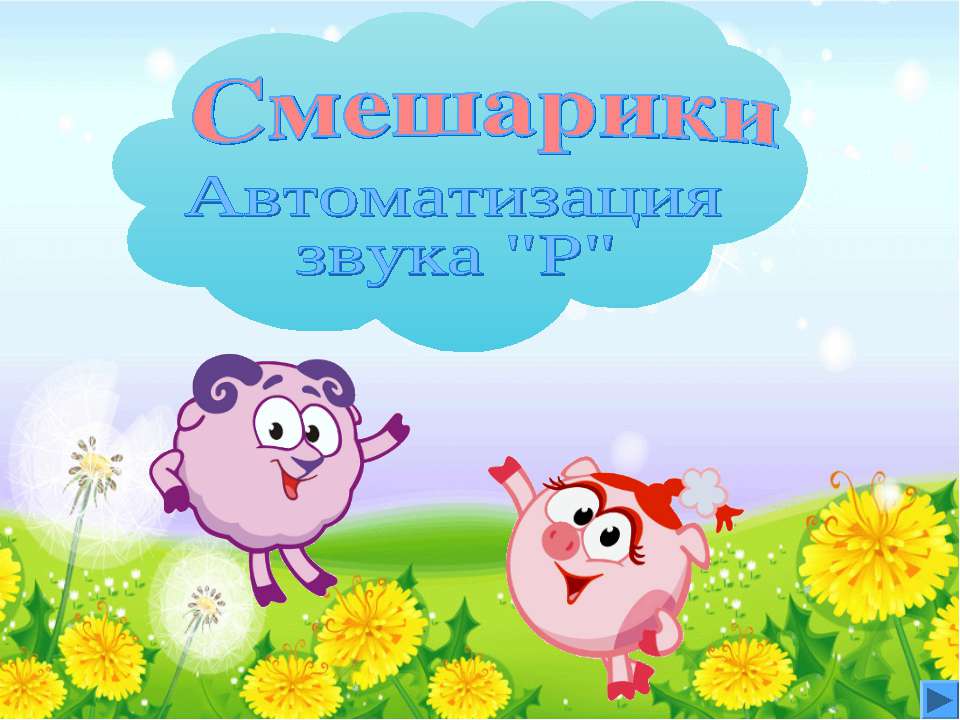 Смешарики. Автоматизация звука Р  - Скачать презентации бесплатно | Читать или скачать учебники для школы онлайн бесплатно ☑ Школьные учебники school-textbook.com
