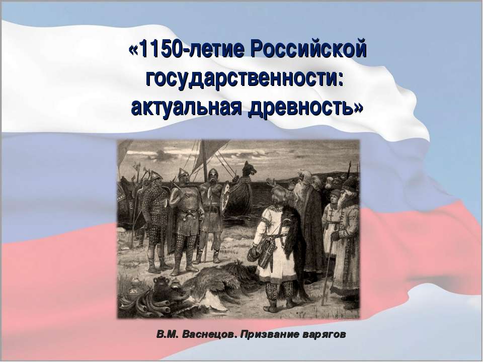 1150-летие Российской государственности: актуальная древность - Скачать презентации бесплатно ☑ Презентации по предметам на gdz-books.ru