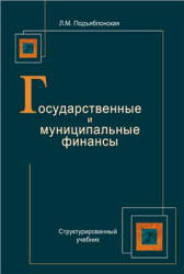 Государственные и муниципальные финансы - Подъяблонская Л.М.  - Скачать презентации бесплатно | Читать или скачать учебники для школы онлайн бесплатно ☑ Школьные учебники school-textbook.com