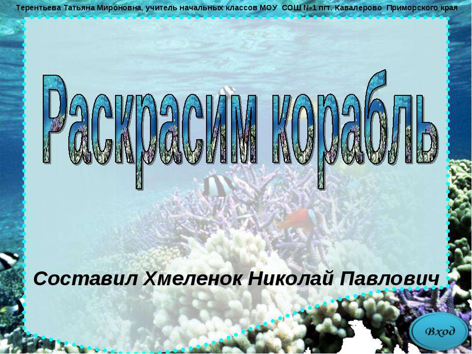 Раскрасим корабль. Тренажёр по английскому языку  - Скачать презентации бесплатно | Читать или скачать учебники для школы онлайн бесплатно ☑ Школьные учебники school-textbook.com
