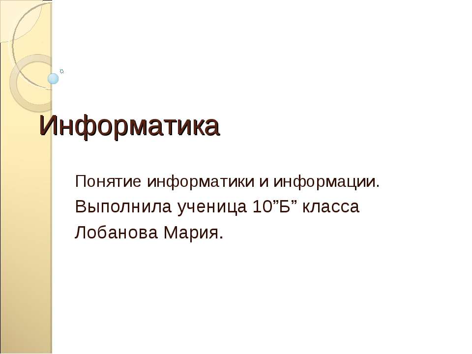 Понятие информатики и информации  - Скачать презентации бесплатно | Читать или скачать учебники для школы онлайн бесплатно ☑ Школьные учебники school-textbook.com
