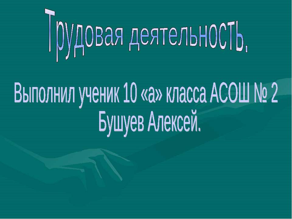 Трудовая деятельность (10 класс)  - Скачать презентации бесплатно | Читать или скачать учебники для школы онлайн бесплатно ☑ Школьные учебники school-textbook.com