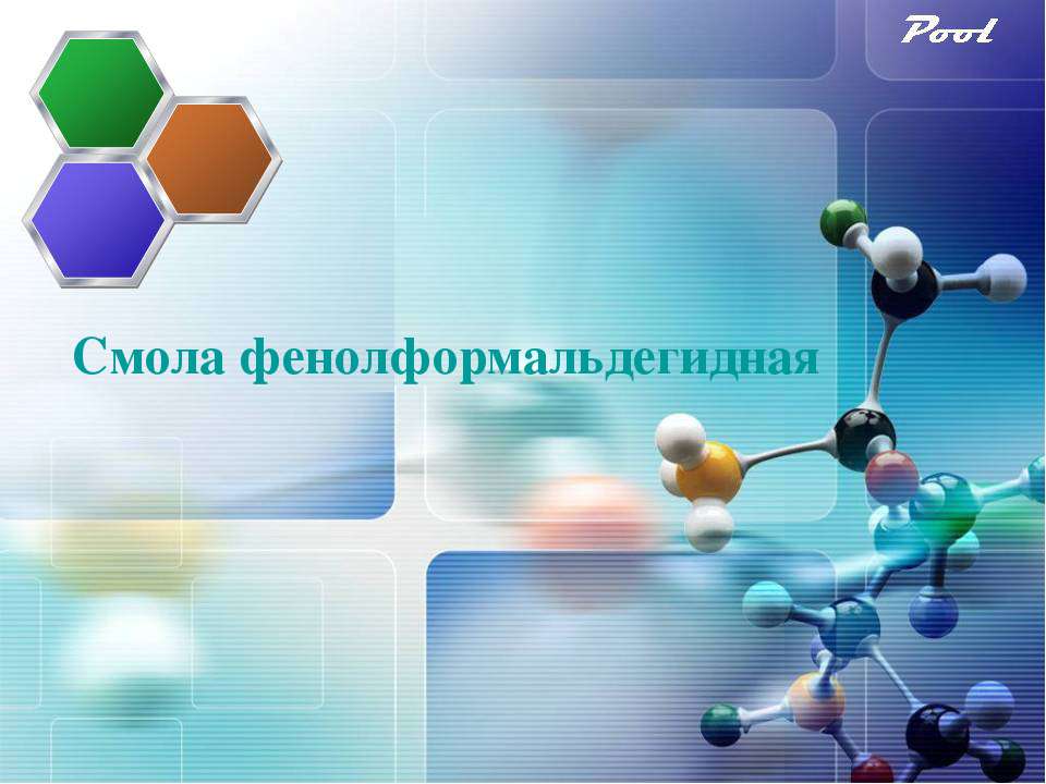 Смола фенолформальдегидная - Скачать презентации бесплатно ☑ Презентации по предметам на gdz-books.ru
