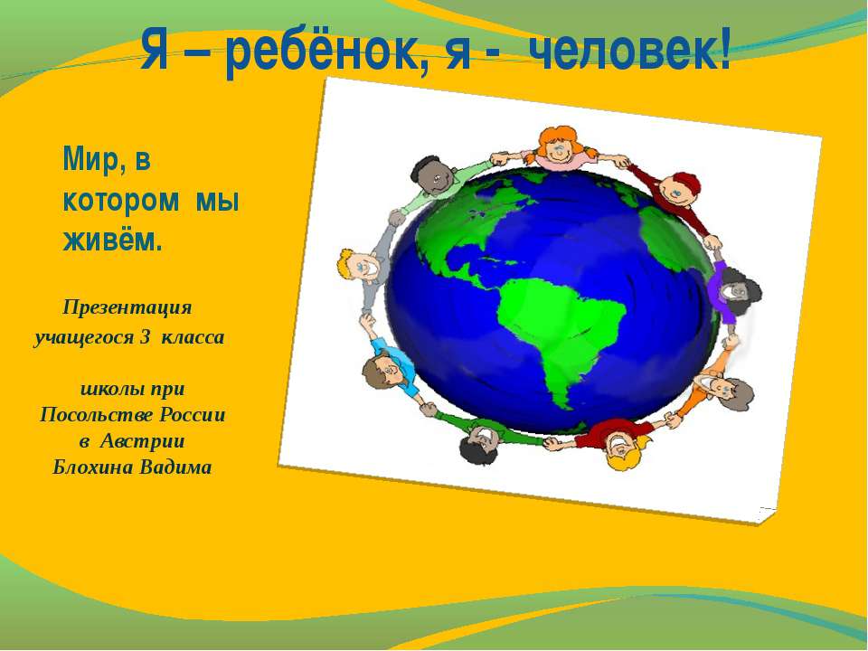 Я – ребёнок, я - человек!  - Скачать презентации бесплатно | Читать или скачать учебники для школы онлайн бесплатно ☑ Школьные учебники school-textbook.com