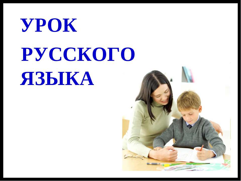 Урок Обособленные определения - Скачать презентации бесплатно ☑ Презентации по предметам на gdz-books.ru