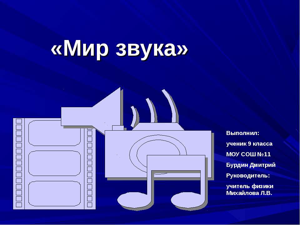 Мир звука 9 класс - Скачать презентации бесплатно ☑ Презентации по предметам на gdz-books.ru