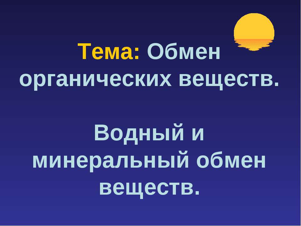 Обмен органических веществ. Водный и минеральный обмен веществ - Скачать презентации бесплатно ☑ Презентации по предметам на gdz-books.ru