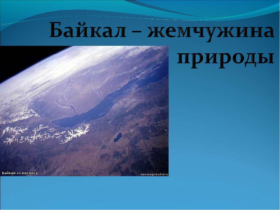 Байкал – жемчужина природы  - Скачать презентации бесплатно | Читать или скачать учебники для школы онлайн бесплатно ☑ Школьные учебники school-textbook.com