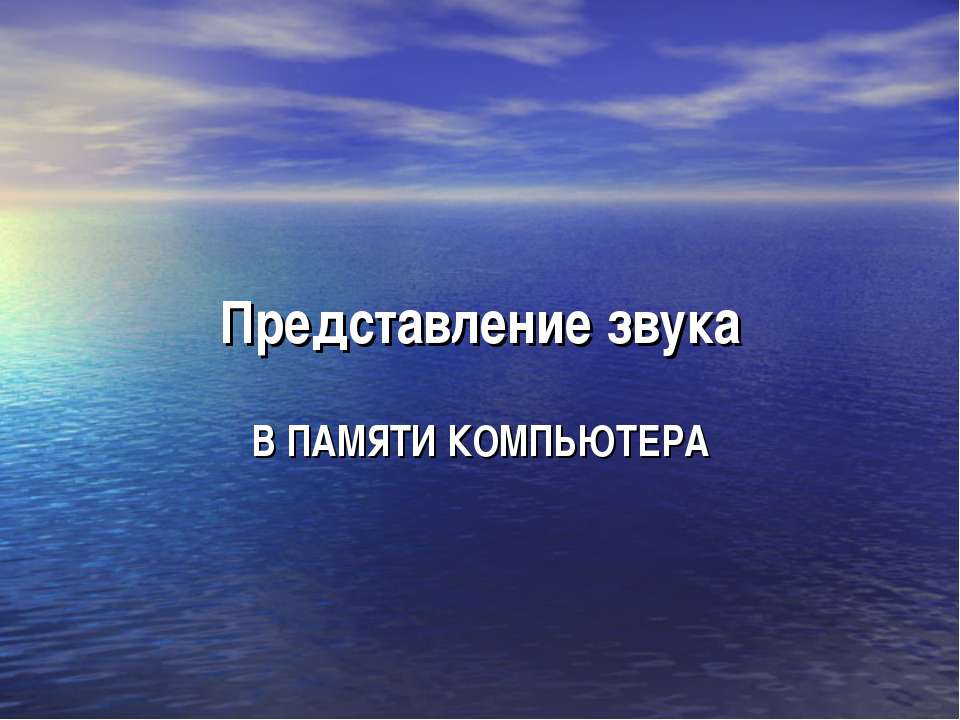 Представление звука в памяти компютера - Скачать презентации бесплатно ☑ Презентации по предметам на gdz-books.ru