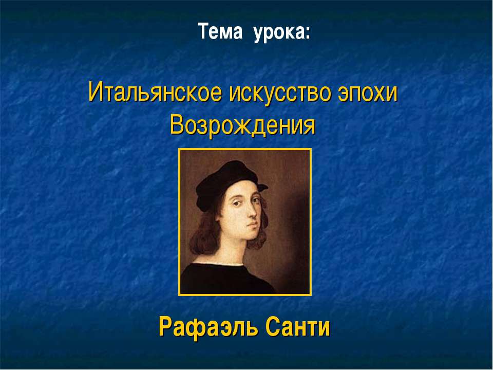 Итальянское искусство эпохи Возрождения  - Скачать презентации бесплатно | Читать или скачать учебники для школы онлайн бесплатно ☑ Школьные учебники school-textbook.com