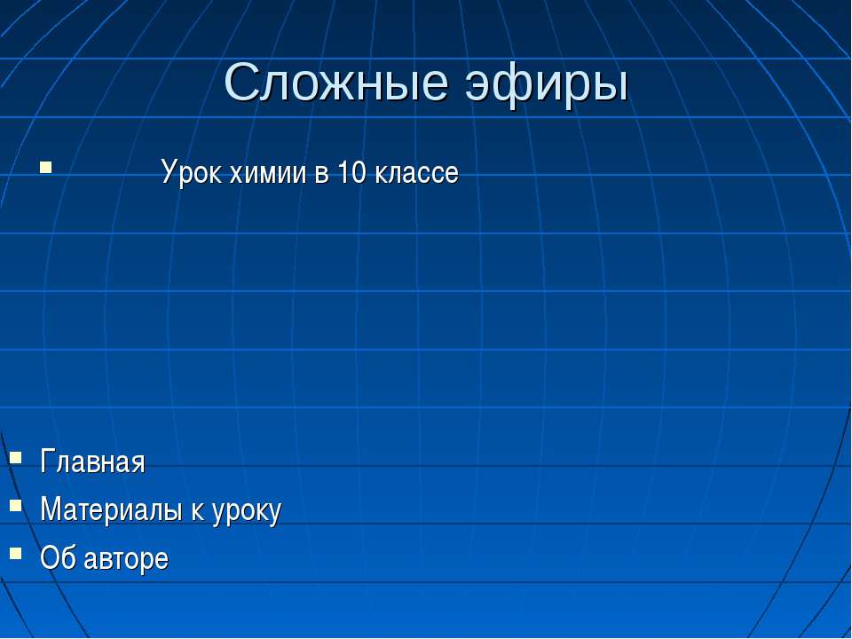 Сложные эфиры (10 класс)  - Скачать презентации бесплатно | Читать или скачать учебники для школы онлайн бесплатно ☑ Школьные учебники school-textbook.com