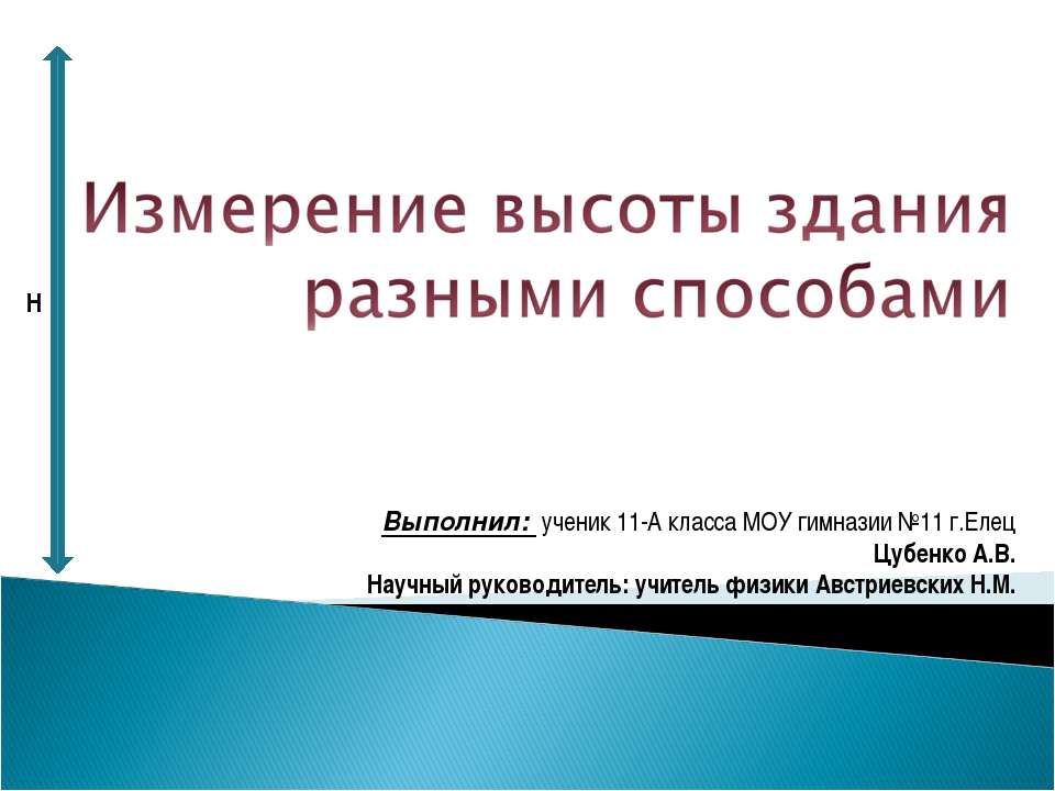 Измерение высоты здания разными способами - Скачать презентации бесплатно ☑ Презентации по предметам на gdz-books.ru