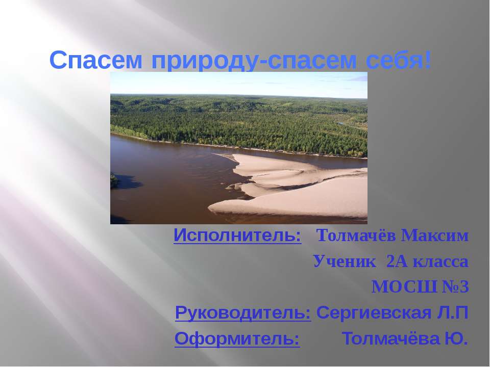 Спасем природу-спасем себя - Скачать презентации бесплатно ☑ Презентации по предметам на gdz-books.ru