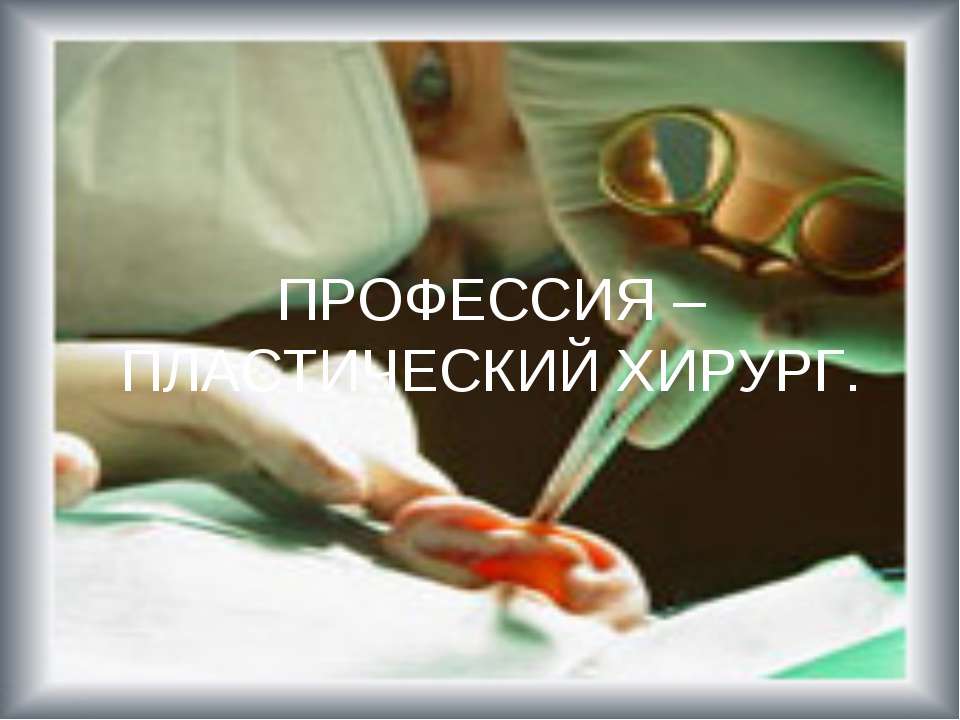 Профессия - пластический хирург - Скачать презентации бесплатно ☑ Презентации по предметам на gdz-books.ru