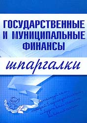 Государственные и муниципальные финансы. Шпаргалки - Новикова М.В.  - Скачать презентации бесплатно | Читать или скачать учебники для школы онлайн бесплатно ☑ Школьные учебники school-textbook.com