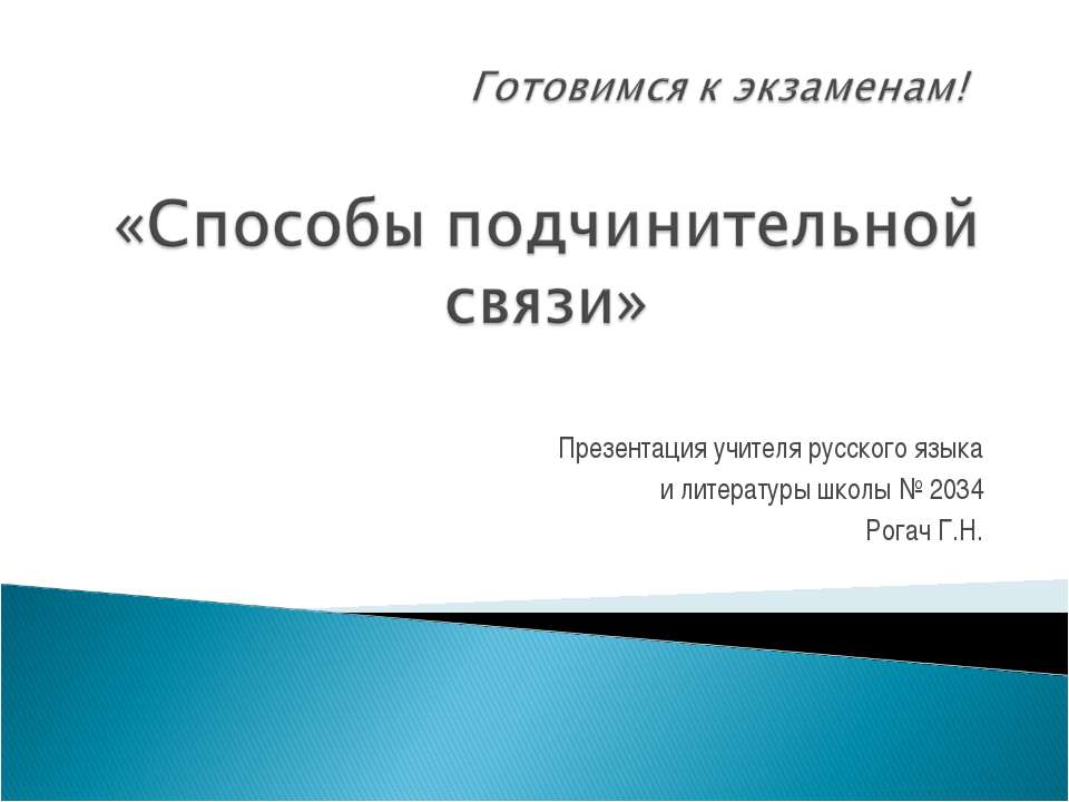 Cпособы подчинительной связи - Скачать презентации бесплатно ☑ Презентации по предметам на gdz-books.ru