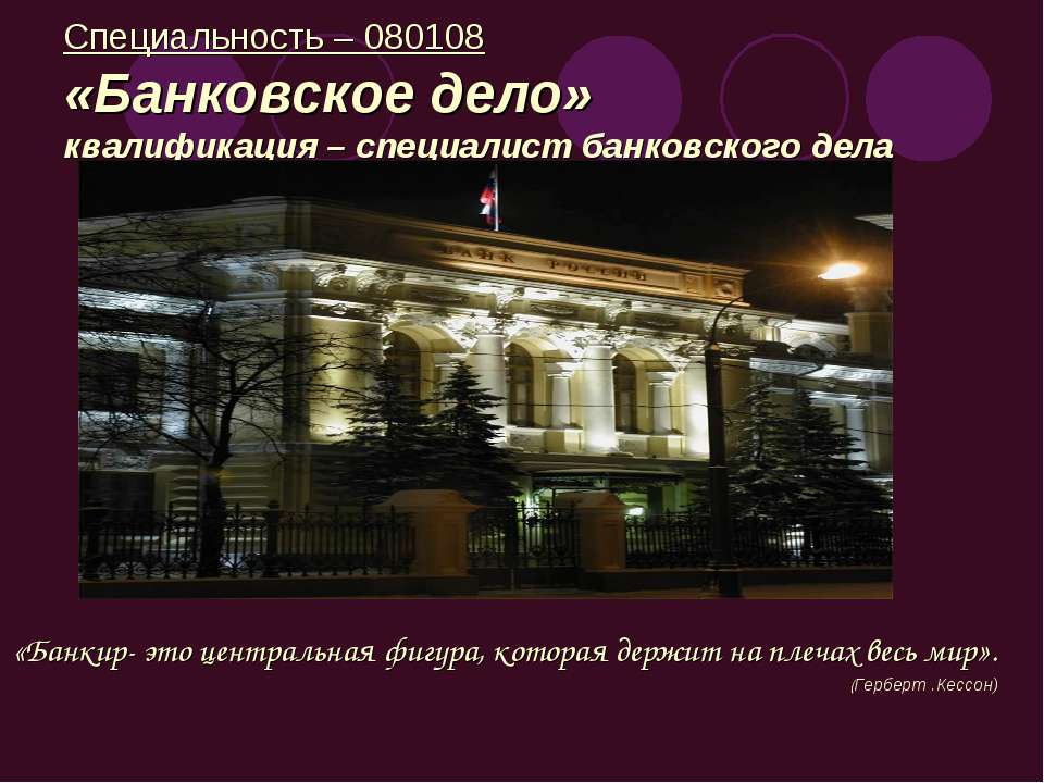 Банковское дело  - Скачать презентации бесплатно | Читать или скачать учебники для школы онлайн бесплатно ☑ Школьные учебники school-textbook.com