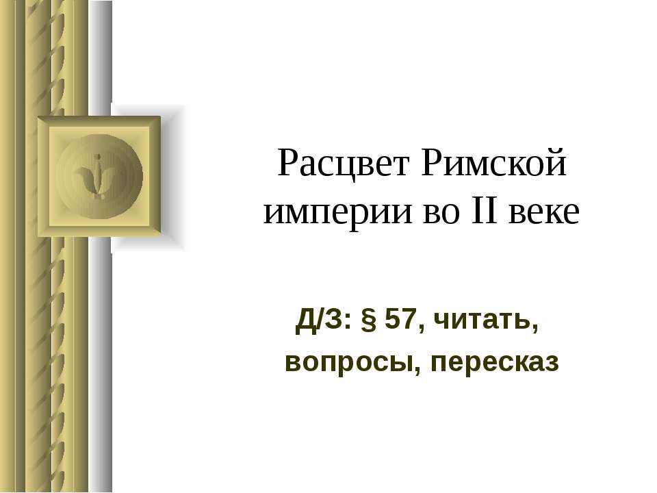 Расцвет Римской империи во II веке  - Скачать презентации бесплатно | Читать или скачать учебники для школы онлайн бесплатно ☑ Школьные учебники school-textbook.com