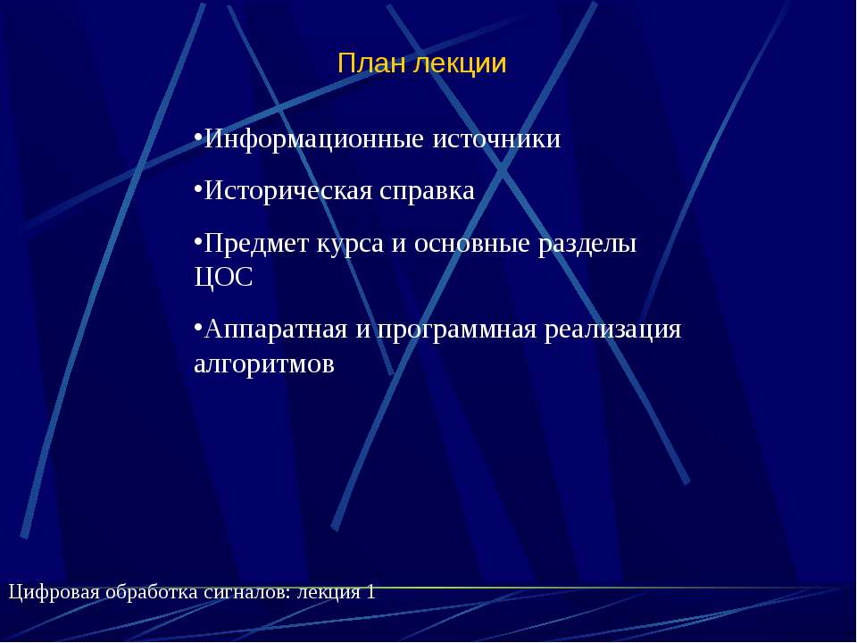 Цифровая обработка сигналов  - Скачать презентации бесплатно | Читать или скачать учебники для школы онлайн бесплатно ☑ Школьные учебники school-textbook.com