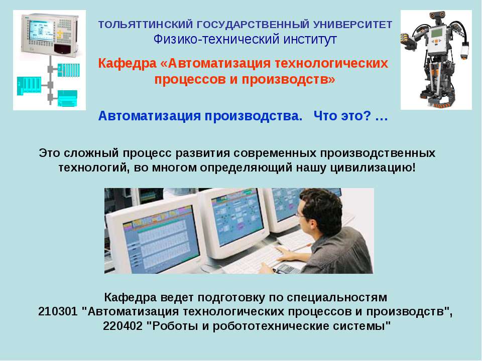 Кафедра «Автоматизация технологических процессов и производств»  - Скачать презентации бесплатно | Читать или скачать учебники для школы онлайн бесплатно ☑ Школьные учебники school-textbook.com